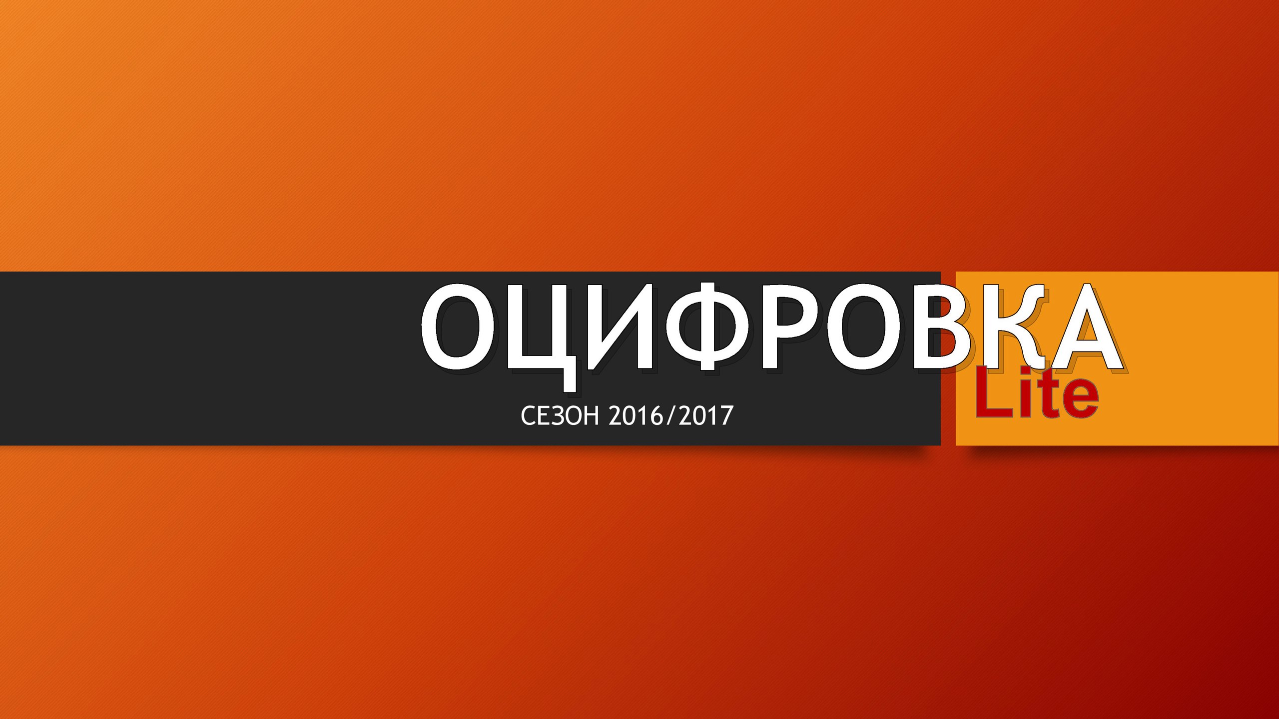 Оцифровка Лайт. Серия Амкара 6 из 6