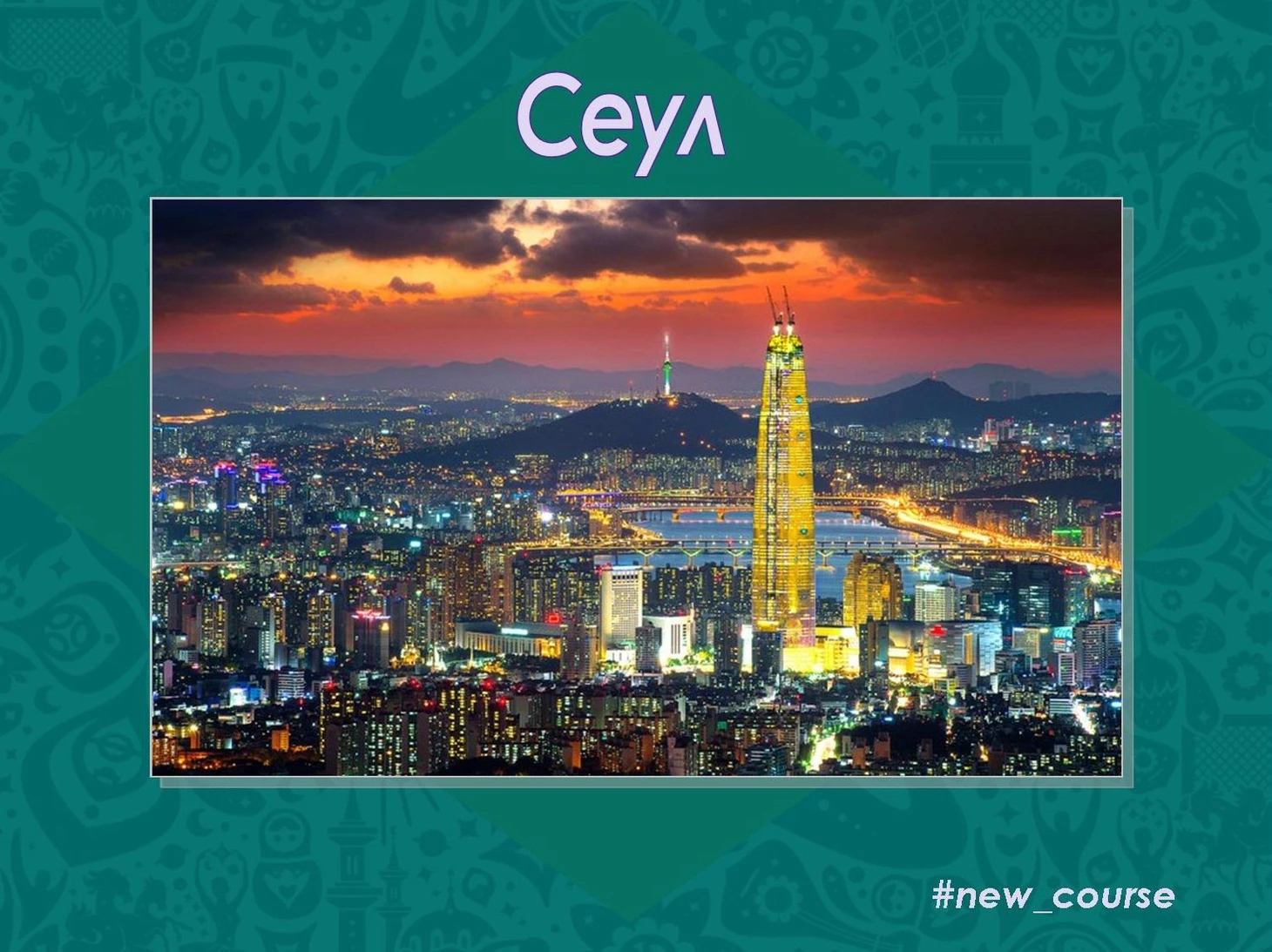 Сеул