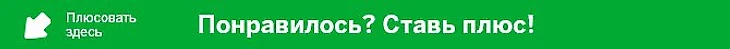 Понравилось? Ставь лайк