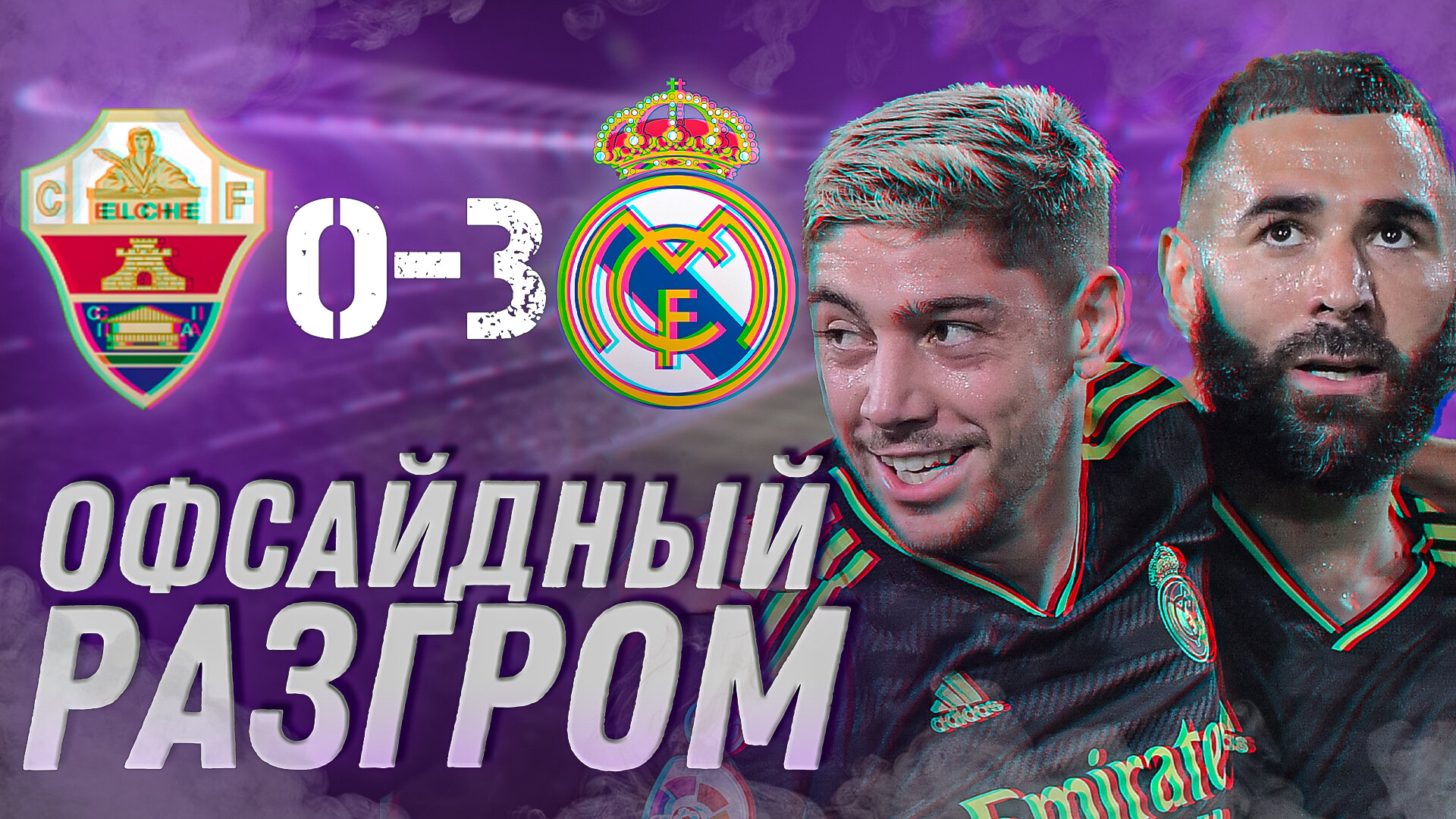 Офсайдный разгром. Эльче – Реал Мадрид 0:3. Обзор матча