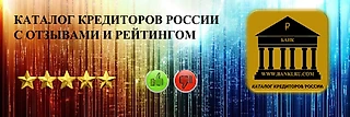 Каталог кредиторов России - справочник банков