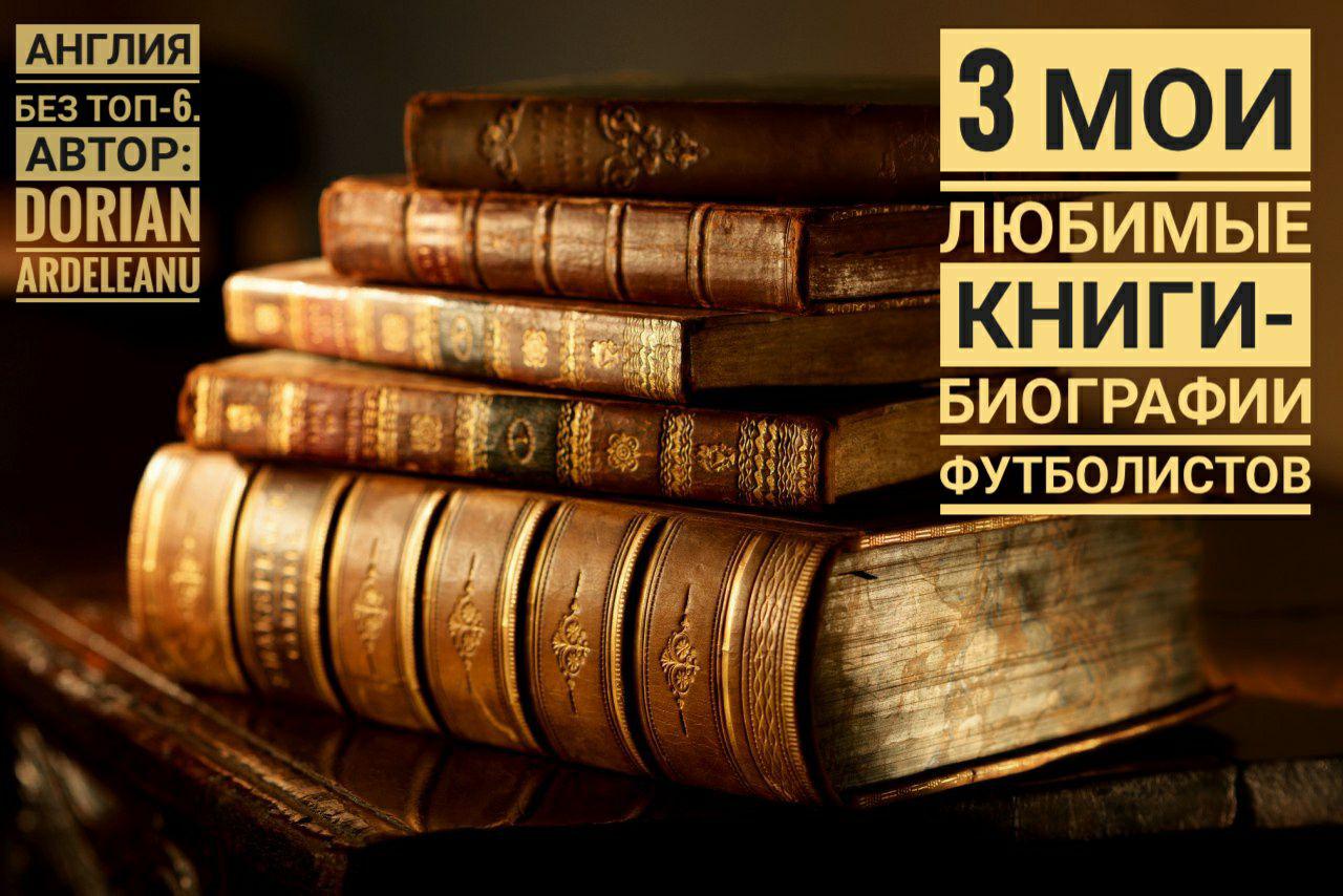 Лучшие Книги-Биографии Футболистов