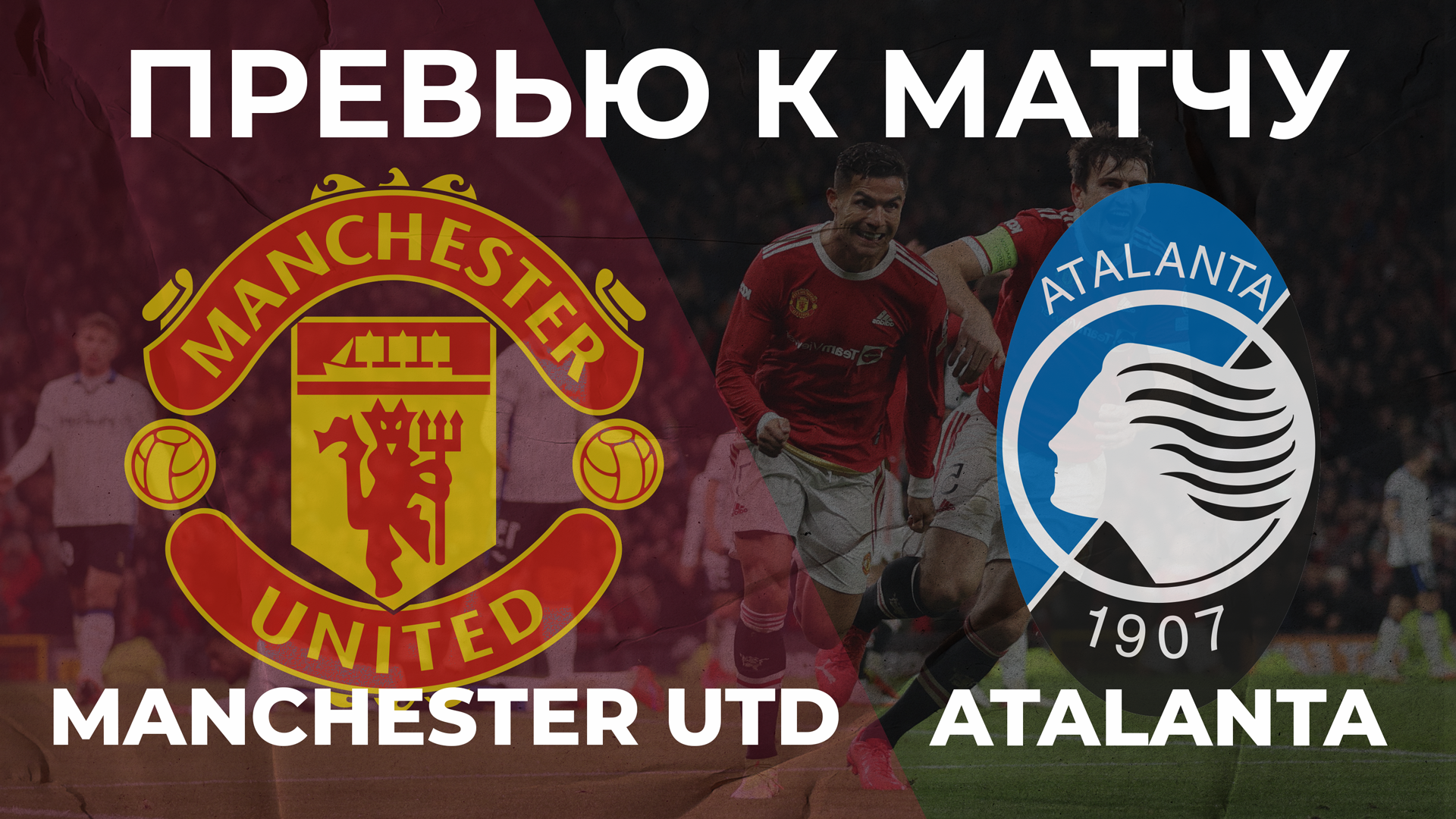 Аталанта - Манчестер Юнайтед 🔴 ПРЕВЬЮ! | ИГРАЕМ ДАЛЬШЕ!