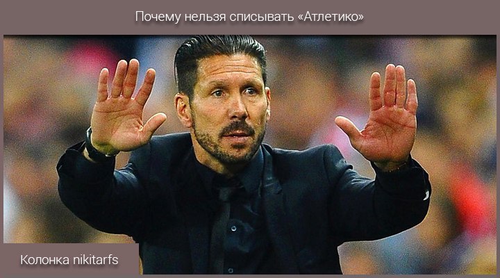 Почему нельзя списывать «Атлетико»