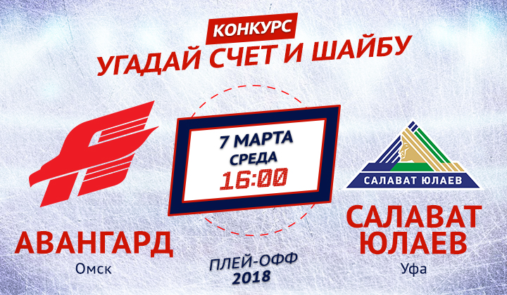 Конкурс от «Балтики 3» и Sports.ru. Угадай счет матча «Авангард» – «Салават Юлаев»
