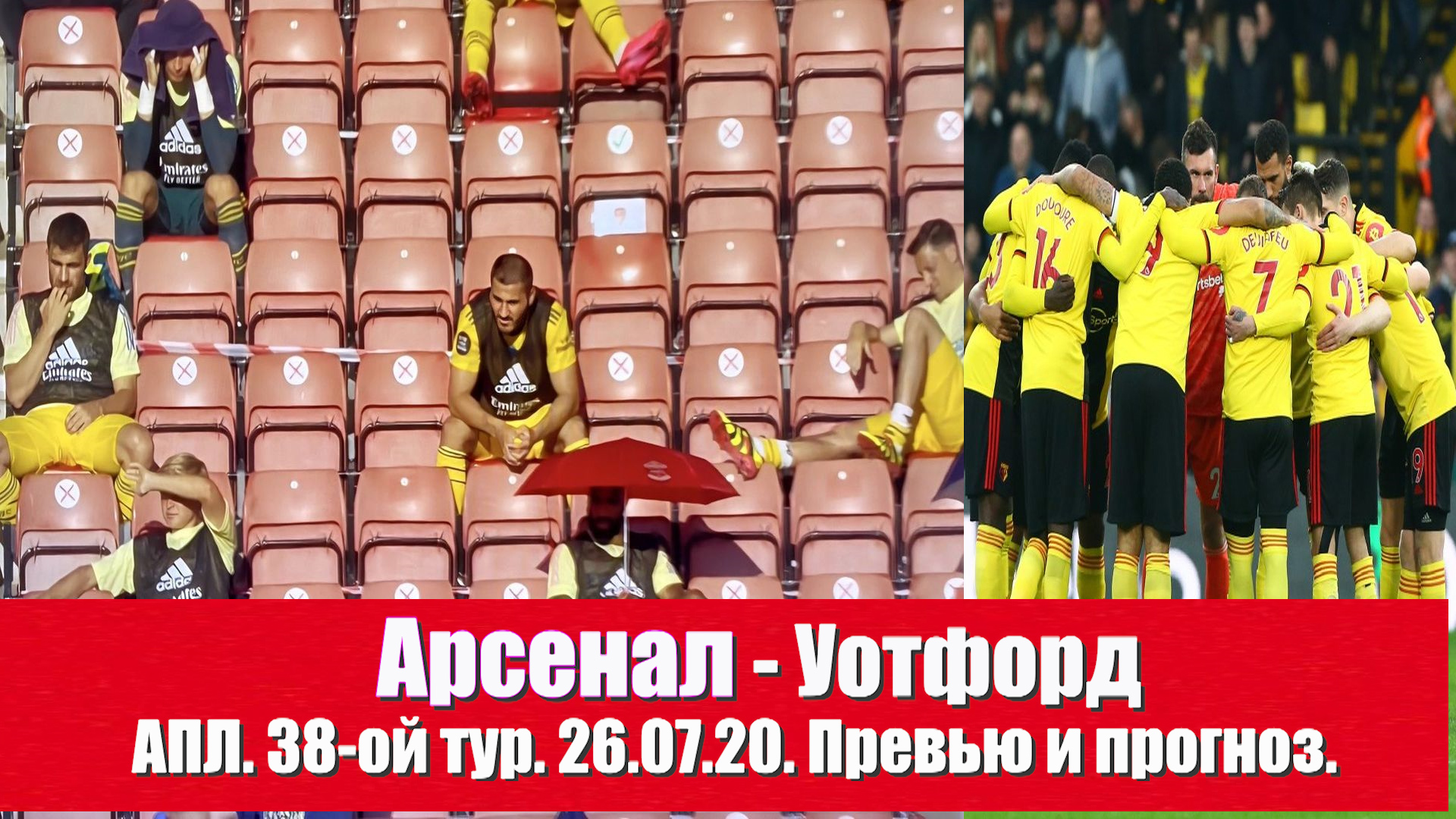 Арсенал - Уотфорд. На расслабоне