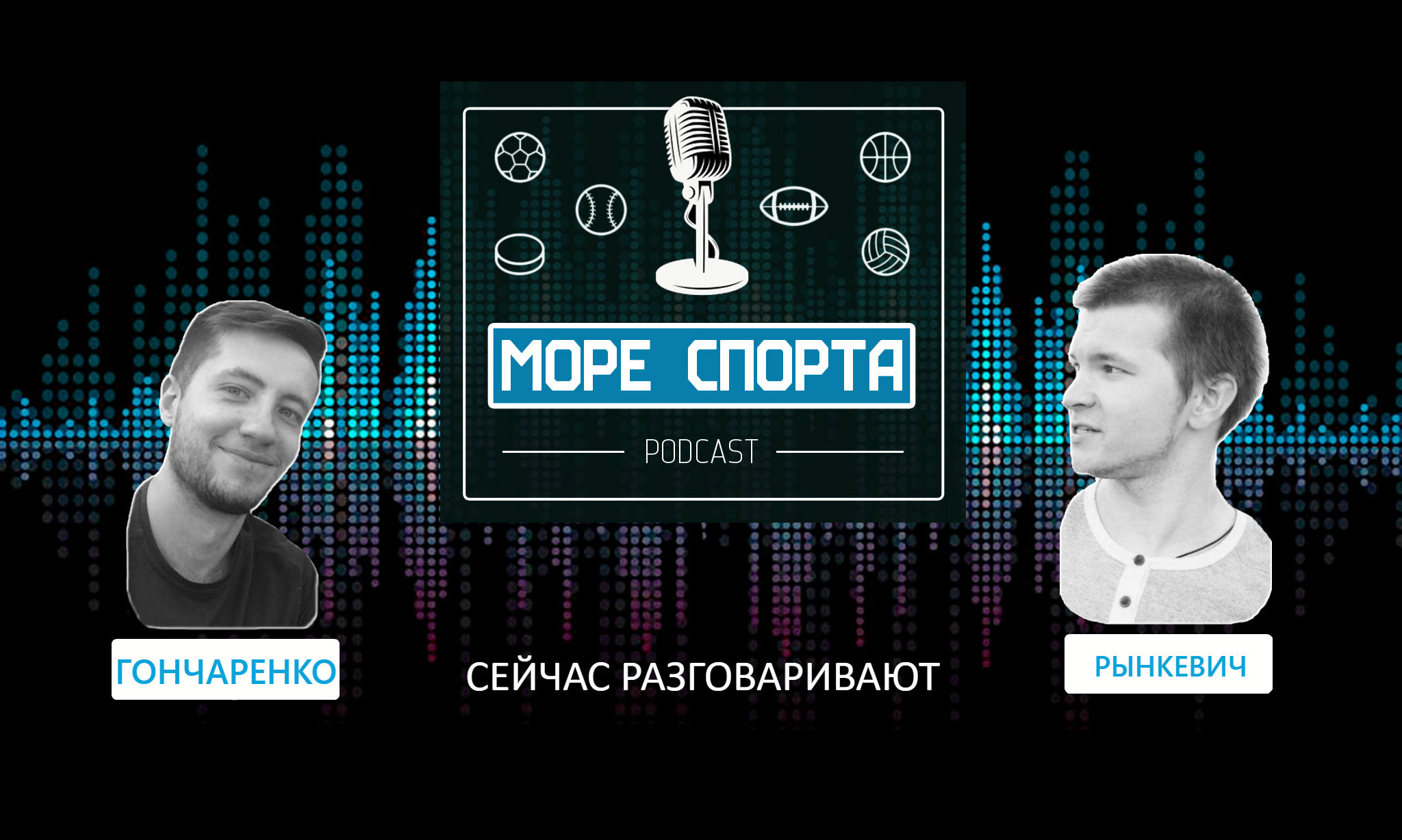 Свеженький подкаст с Рынкевичем о Ла Лиге