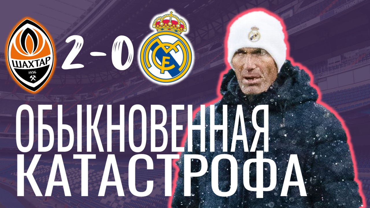 Зидан поплыл?! Шахтёр – Реал Мадрид 2:0. Обзор матча