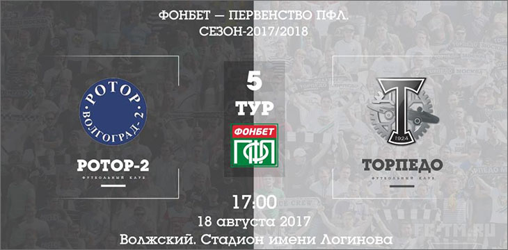 «Ротор-2» - «Торпедо»: перед матчем