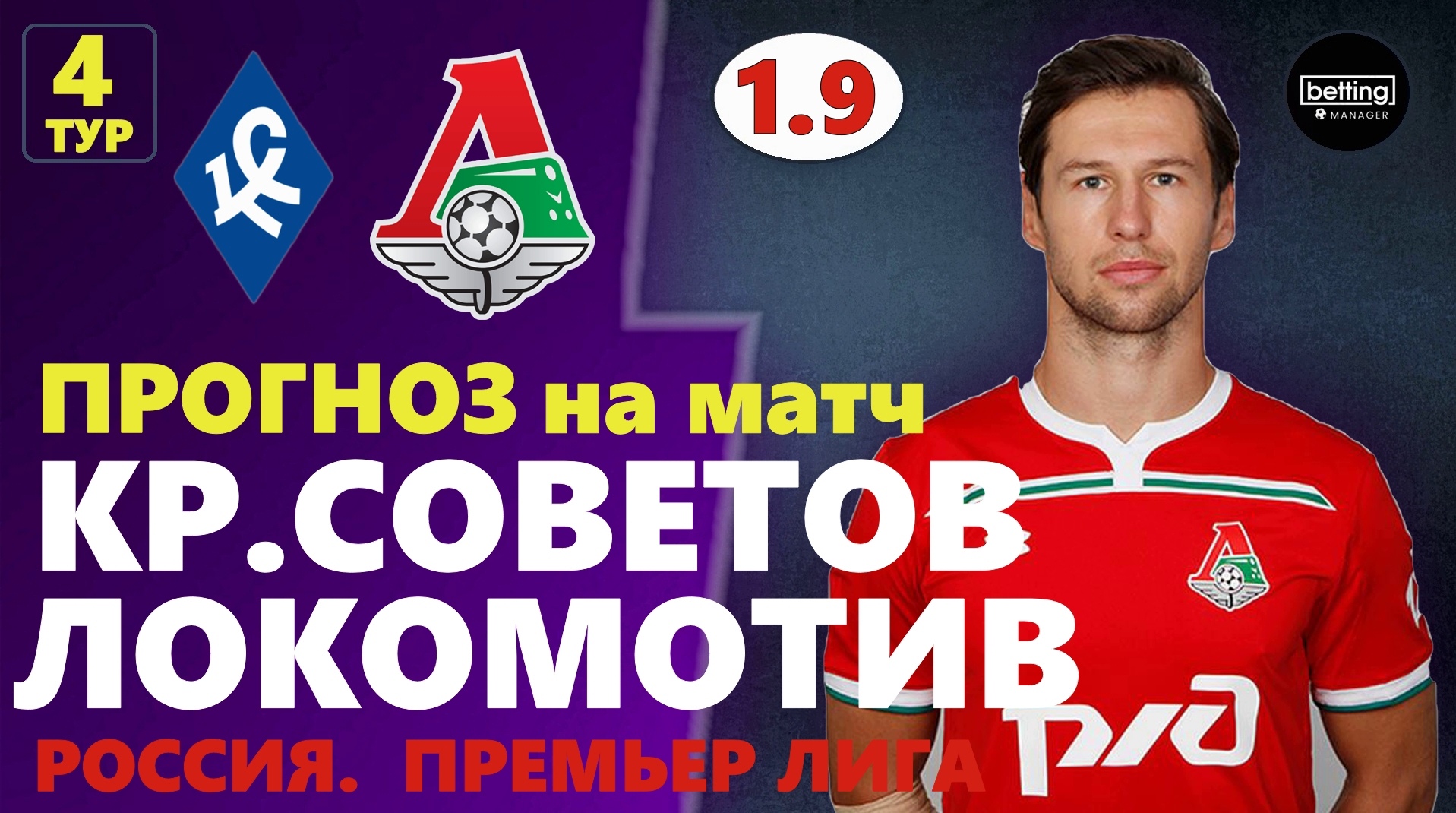 03.08.2019 ● Крылья Советов - Локомотив ● Чемпионат России - 4 тур ● Прогноз и ставка