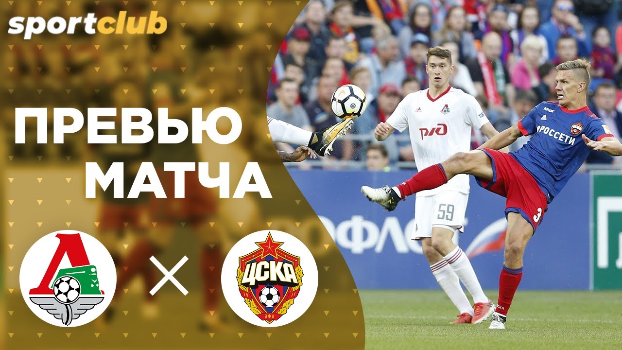 БИТВА ЗА ЛЧ! Локомотив — ЦСКА. ВИДЕО-превью к матчу 16.07.2020: статистика, составы и прогноз