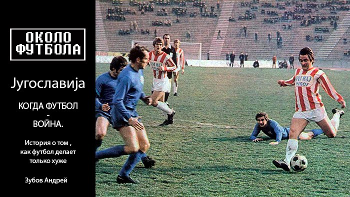 Југославија. Когда футбол - война