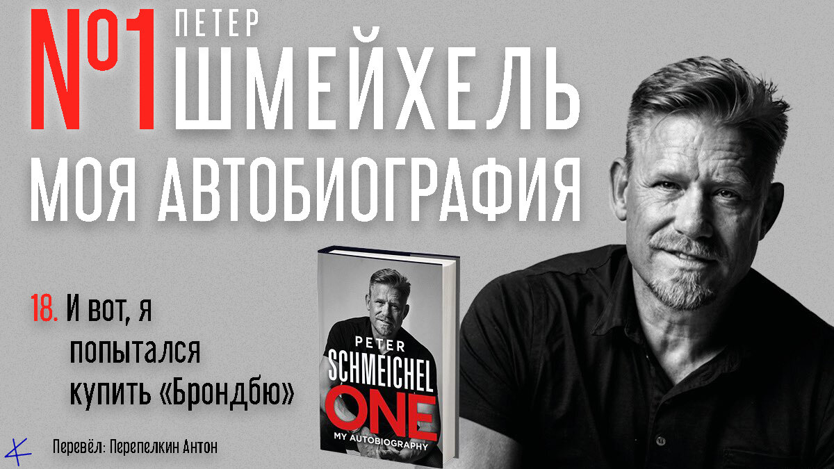 Петер Шмейхель «№1. Моя автобиография» 18. И вот, я попытался купить «Брондбю»