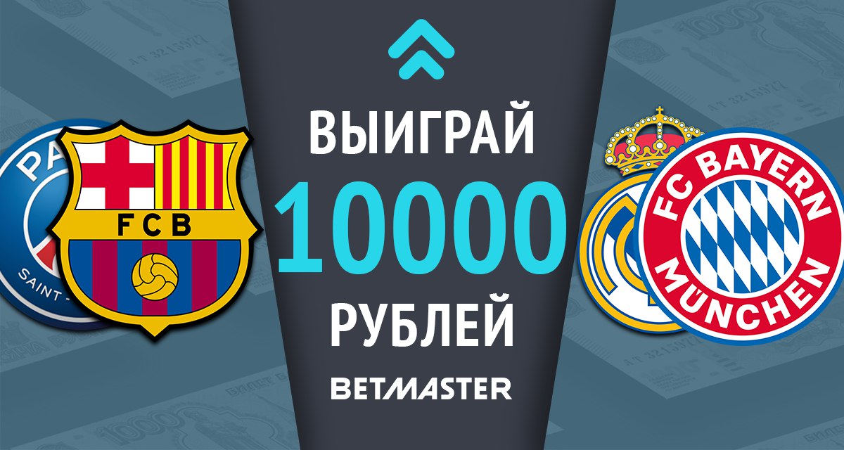 Угадай, сколько в эти выходные в сумме забьют ПСЖ, «Барселона», «Реал» и «Бавария» и выиграй 10 тысяч рублей!