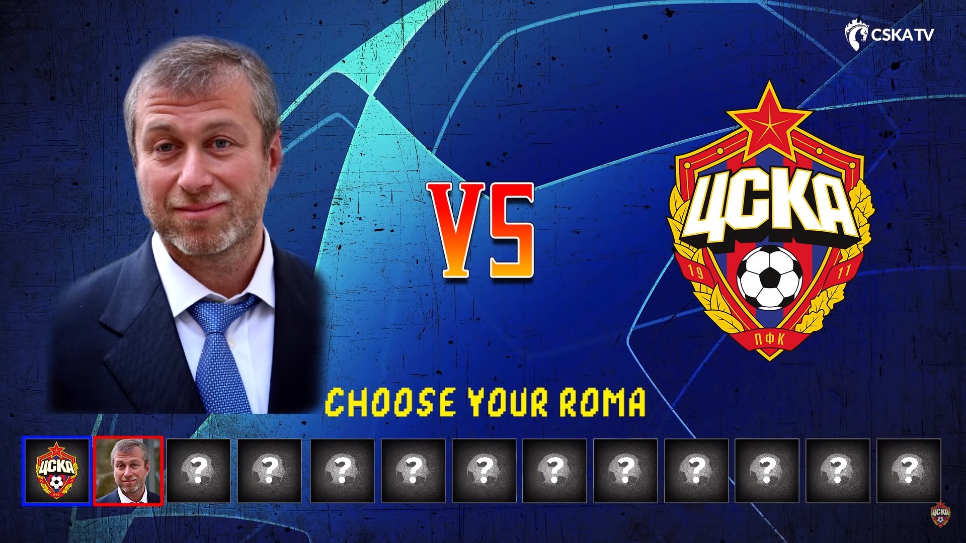ЦСКА, Лига чемпионов УЕФА, Рома ЦСКА, Лига чемпионов УЕФА, Рома