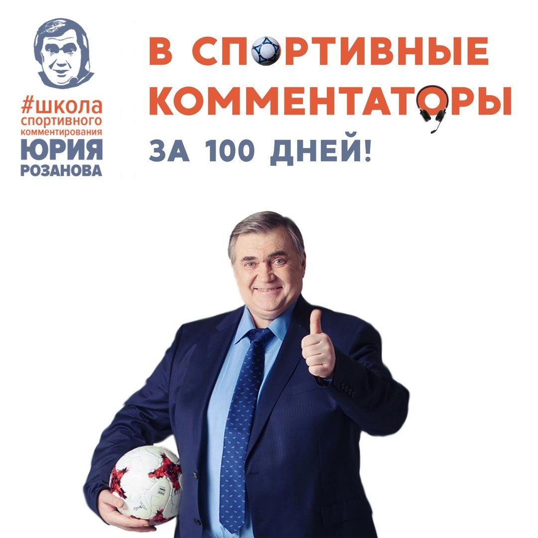 Стань комментатором за 200 тысяч. Что не так со школой Розанова? - Руссланд  - Блоги Sports.ru