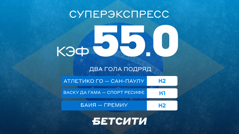 Коэффициент 55.0 на Суперэкспресс