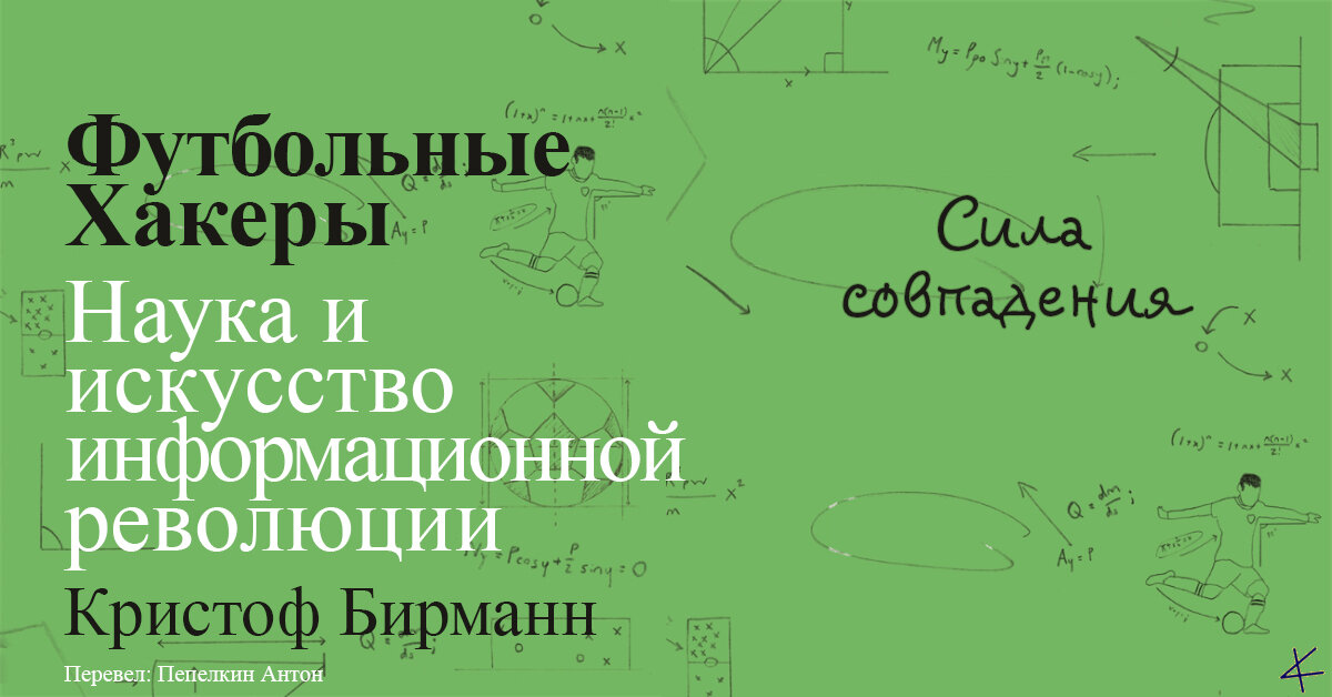 Кристоф Бирманн. «Футбольные хакеры». Сила совпадения
