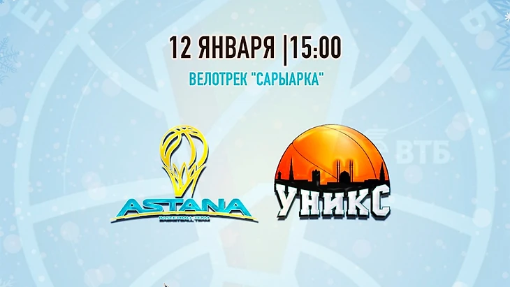 Астана - Уникс