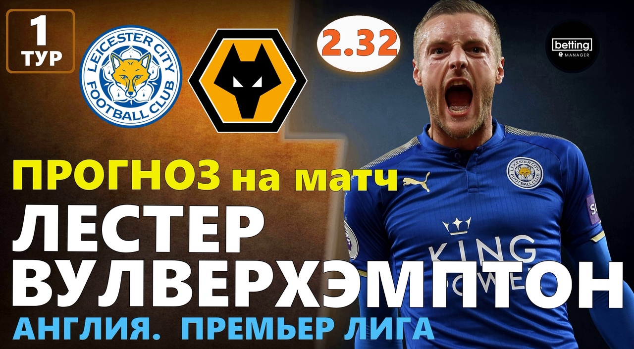 11.08.2019 ● Лестер - Вулверхэмптон ● Англия: Премьер-лига 1 тур ● Прогноз и ставка