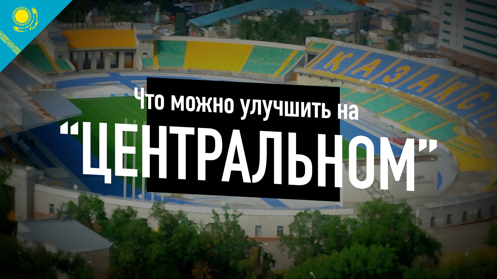 Что можно улучшить на «Центральном» в Алматы без больших вложений?