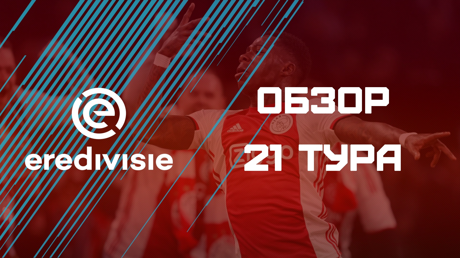 Видеообзор 21-го тура Чемпионата Голландии / Eredivisie
