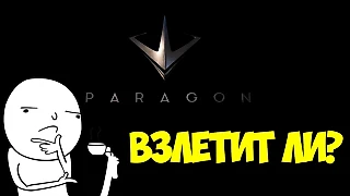 Paragon: игра на один раз или новая дисциплина в киберспорте?
