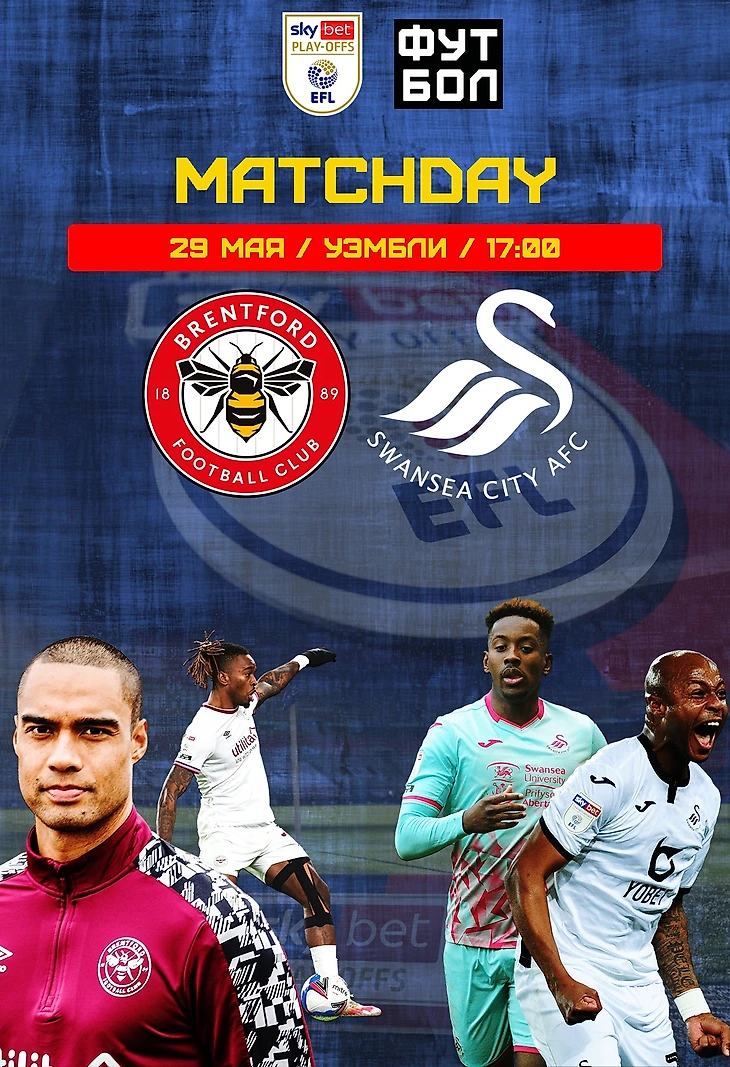 Анонс финала Брентфорд - Суонси Сити