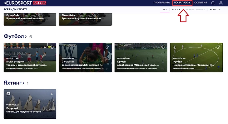 Новый Eurosport Player