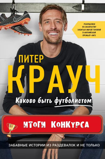 Итоги розыгрыша книги Питера Крауча «Каково быть футболистом»