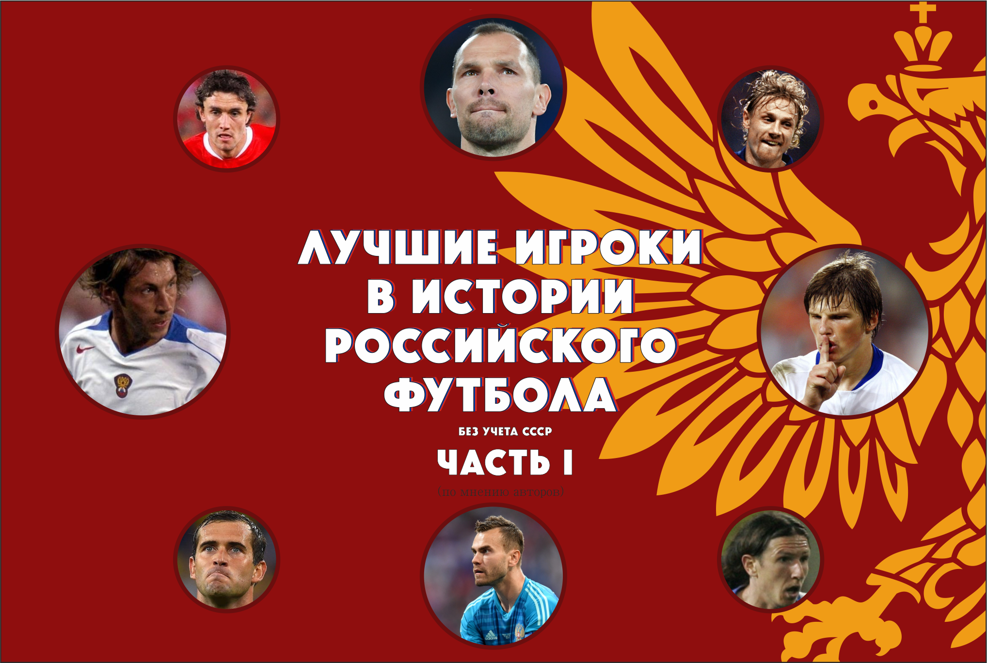 Лучшие игроки в истории российского футбола, часть I