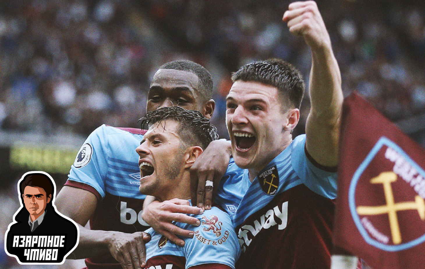 Вест Хэм - Челси: «Попаны Зелёной улицы»