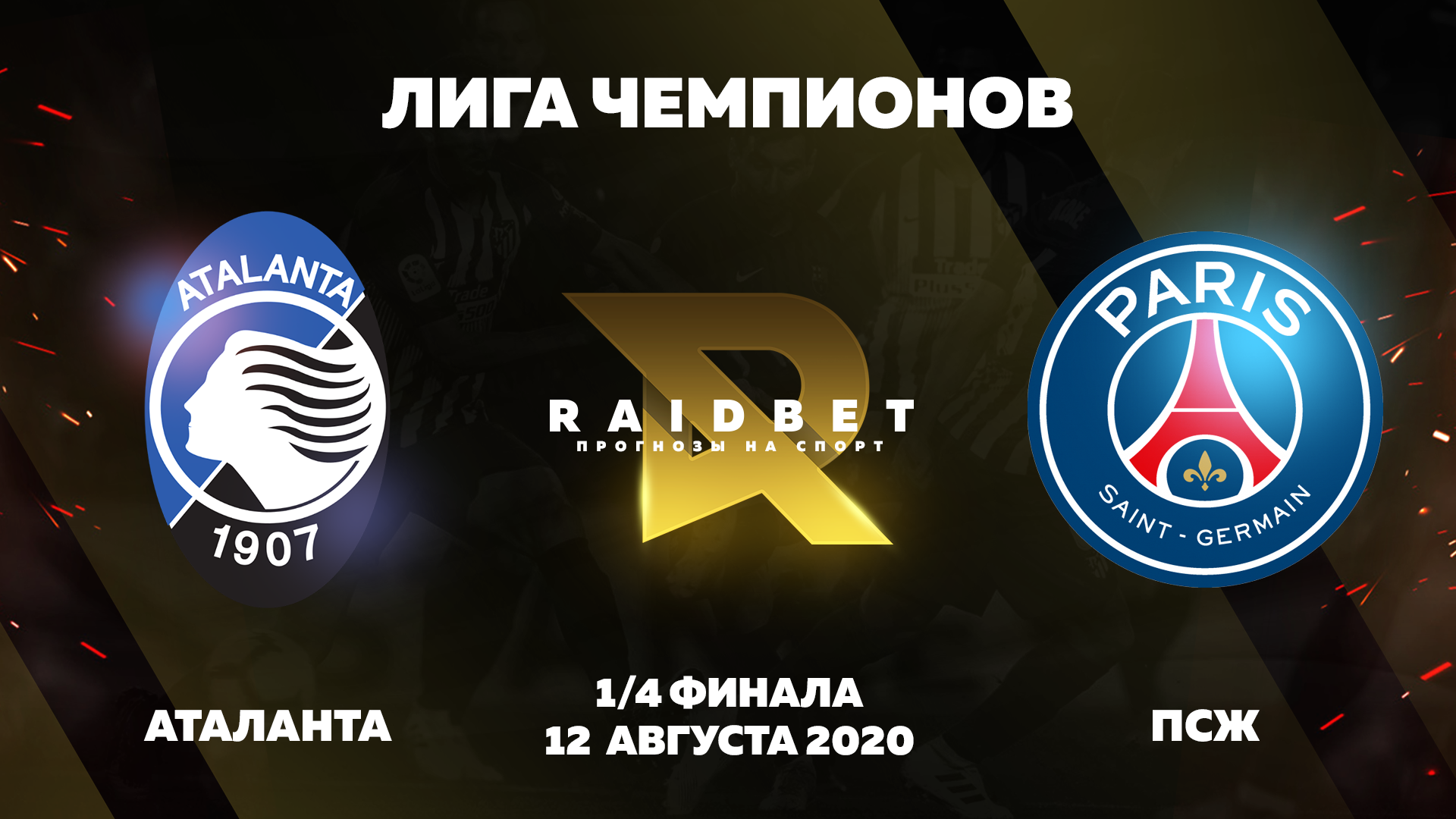 Прогноз на Лигу чемпионов. Аталанта - ПСЖ