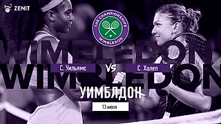 Женский финал Уимблдона-2019: Серена Уильямс против Симоны Халеп!