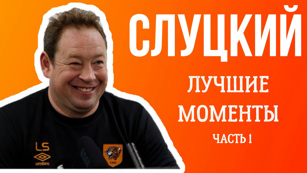 «Он самый самоироничный тренер в мире». Слуцкий: Лучшие моменты