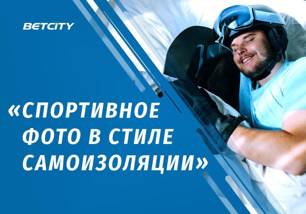 Фотоконкурс в группе BETCITY во Вконтакте!