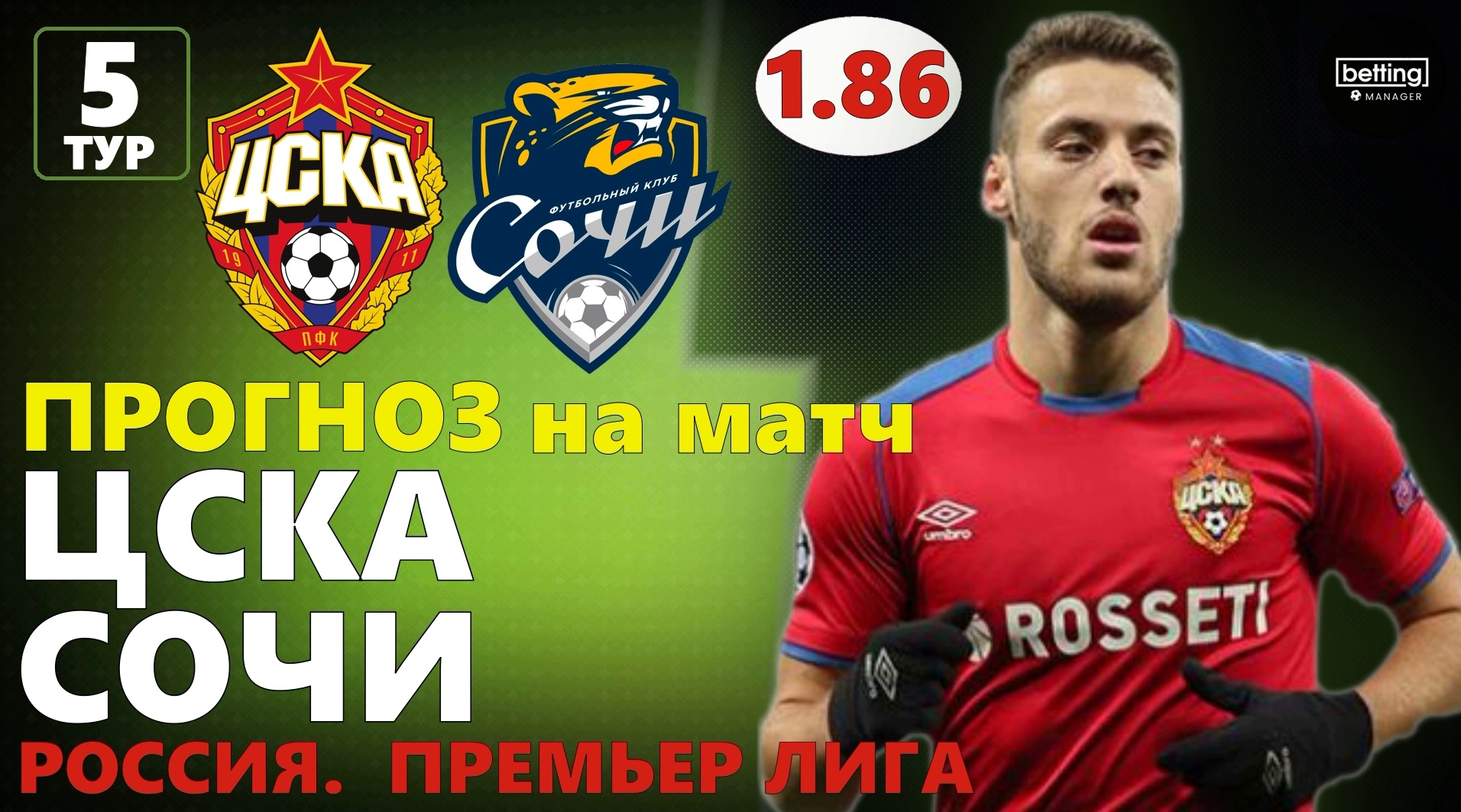 11.08.2019 ● ЦСКА - Сочи ● Чемпионат России - 5 тур ● Прогноз и ставка