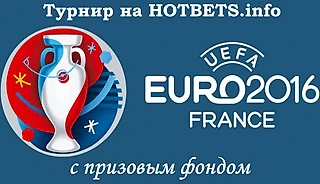 Турнир прогнозистов на ЕВРО-2016. День №1