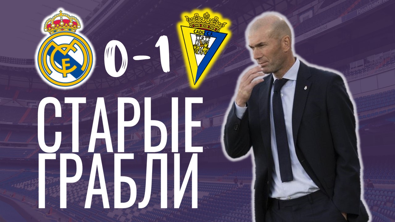 Такое мы уже видели. Реал Мадрид – Кадис 0:1. Обзор матча