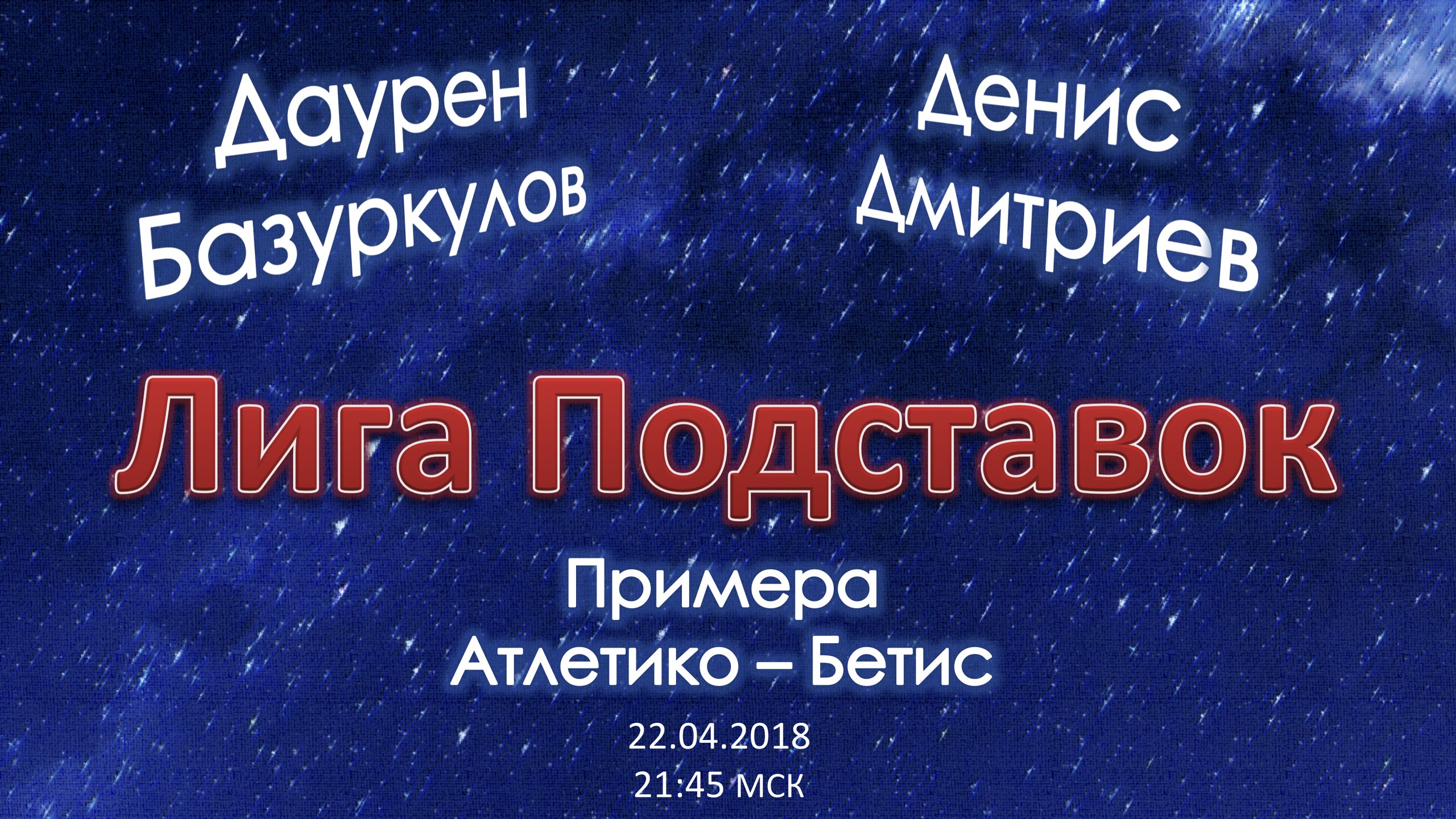 Лига Подставок. Атлетико - Бетис (22.04.2018)