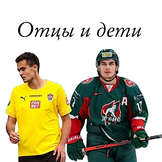 Отцы и дети - основная проблема российского спорта