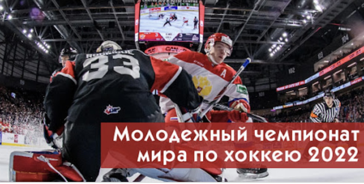 молодежный чемпионат мира по хоккею