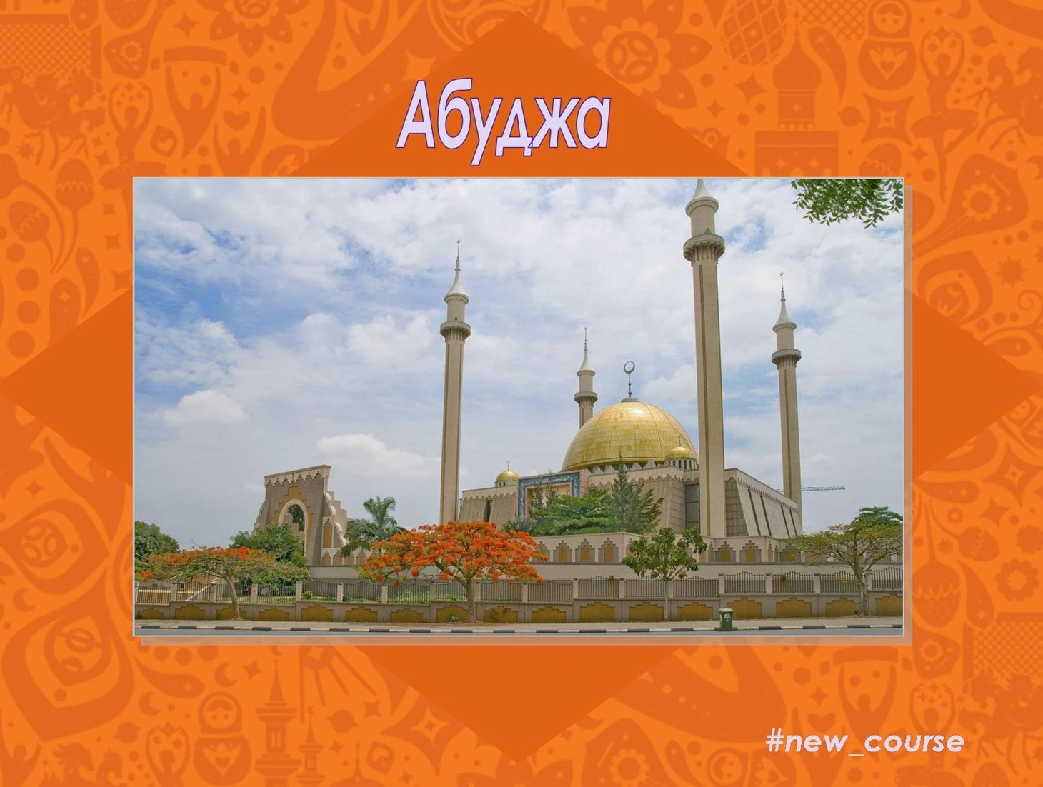 Абуджа