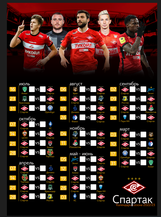 Календарь Спартака. Календарь Спартака по футболу 2023-2024.