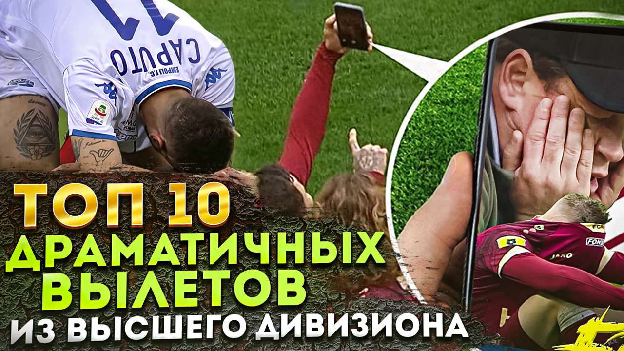 Селфи Лисаковича, тотальное невезение &#171;Гранады&#187;: ТОП-10 Самых драматичных вылетов из высшего дивизиона