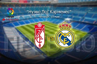 &#171;Реал&#187; против. От &#171;Севильи&#187; до &#171;Гранады&#187;. Превью