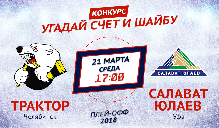 Конкурс от «Балтики 3» и Sports.ru. Угадай счет матча «Трактор» – «Салават Юлаев»