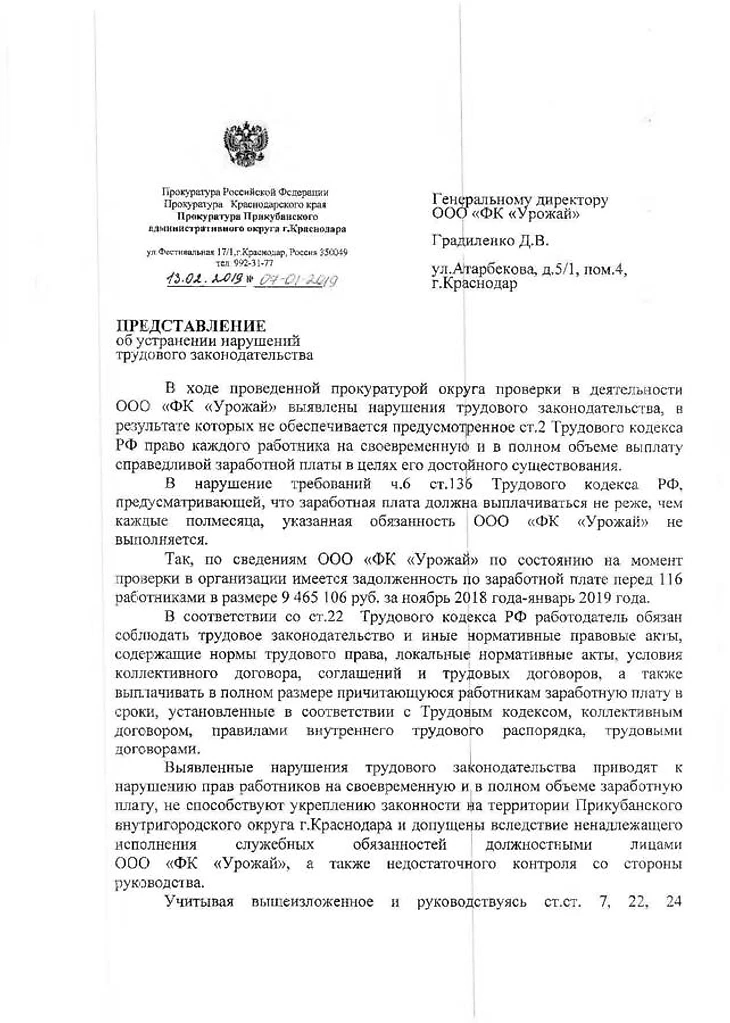 Урожай, прокуратура