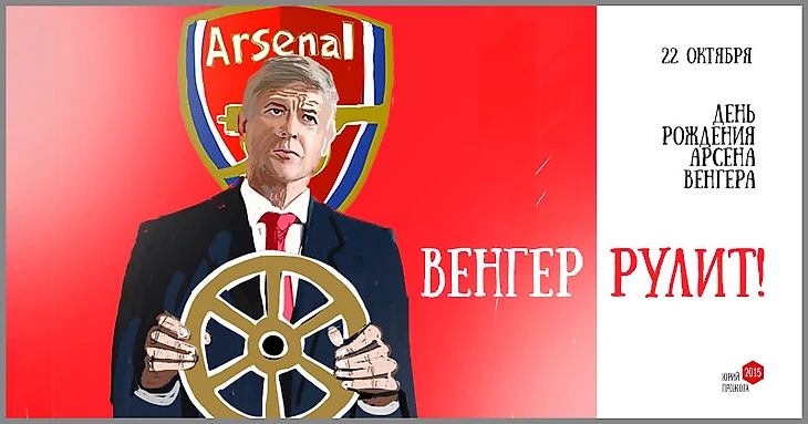 Венгер рулит.