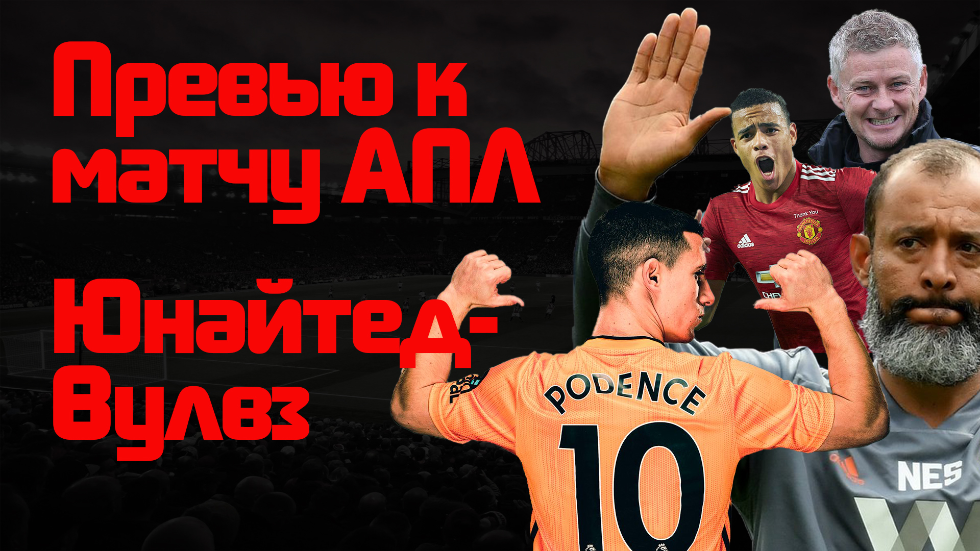 Превью к матчу &#171;Манчестер Юнайтед&#187; - &#171;Вулверхэмтон&#187;